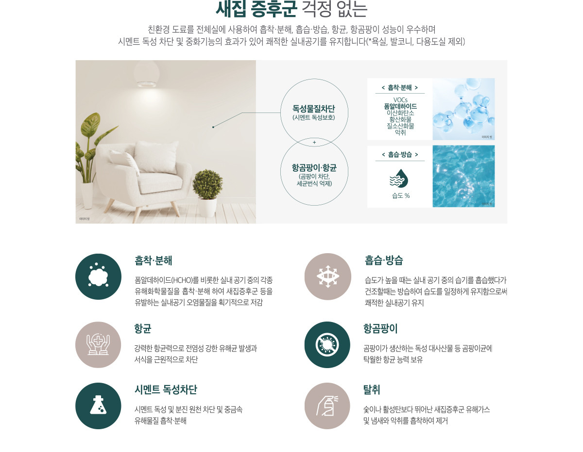 친환경 새집증후군 방지 특화설계