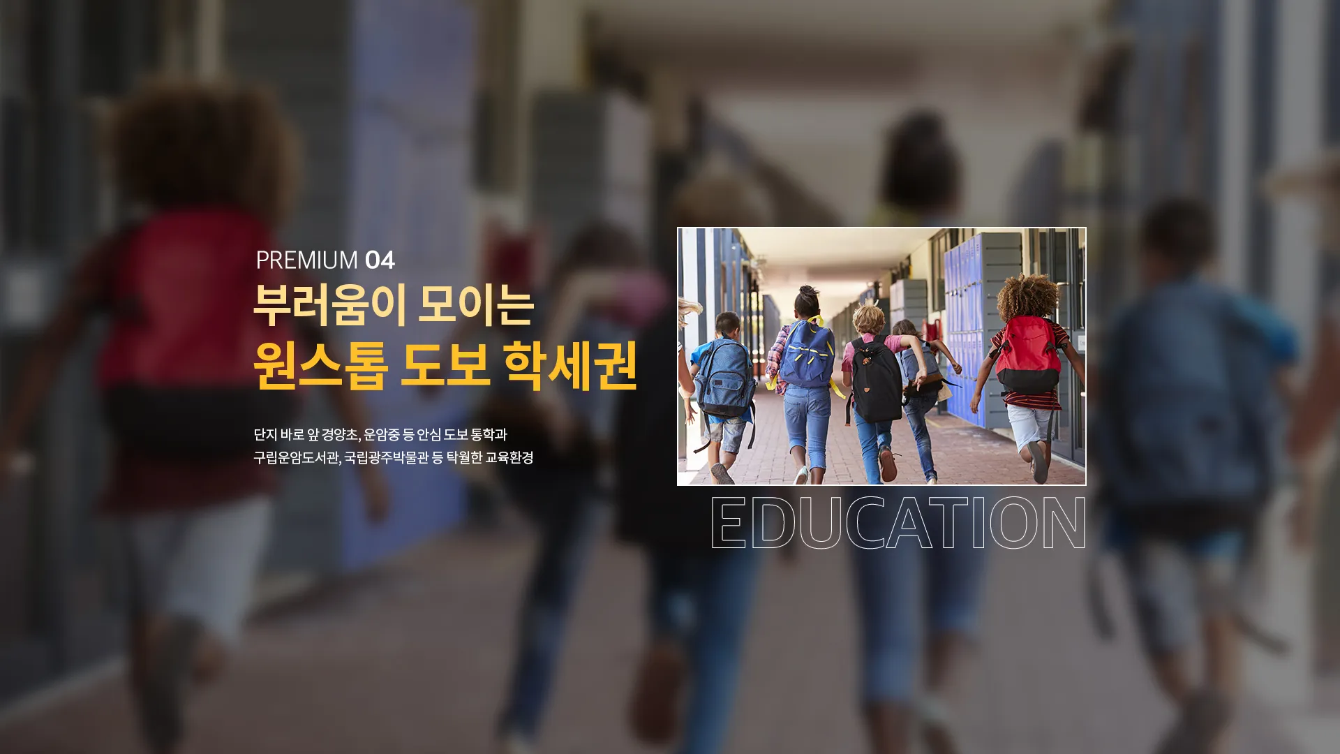 운암자이포레나 교육 프리미엄 배너