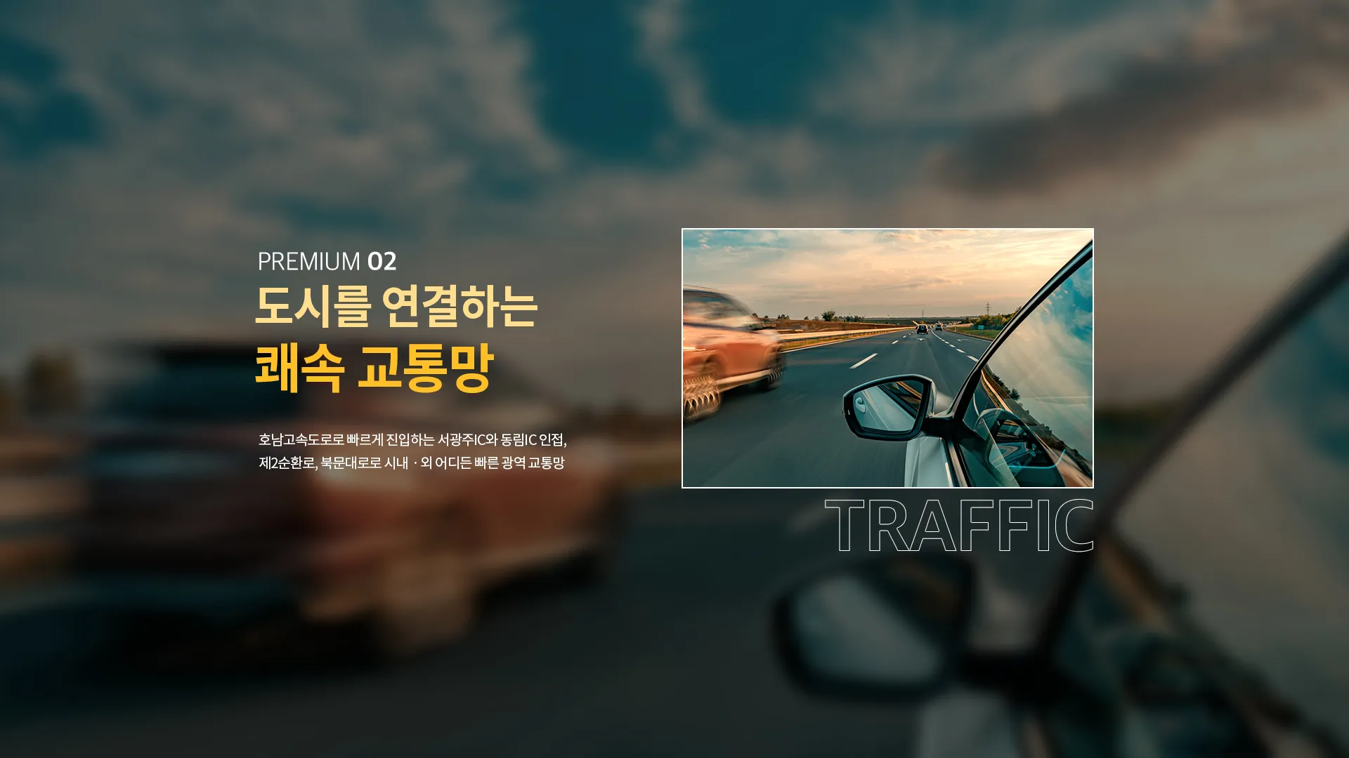 운암자이포레나 교통 프리미엄 배너